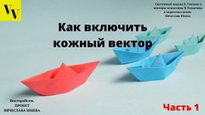 Активация кожного вектора. Часть 1. ВектораВсем. Проект Вячеслава Юнева