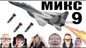 Бомбовый микс 9 от авиа инженера Владимира.  #Шахраи звонят по телефону