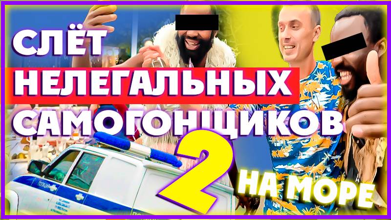 Слет Нелегальных самогонщиков 2 на море