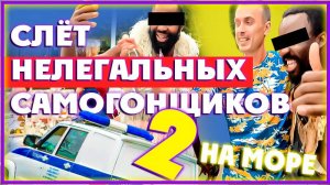 Слет Нелегальных самогонщиков 2 на море