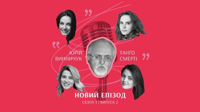 Книга #26. Магічний реалізм чи бед тріп? "Танґо смерті" Юрій Винничук смотреть онлайн