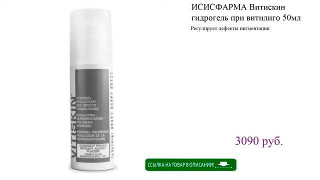 ИСИСФАРМА Витискин гидрогель при витилиго 50мл смотреть онлайн