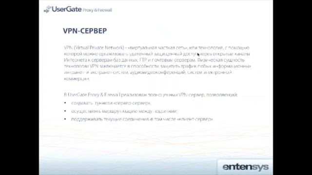 Сертифицированное ФСТЭК решение UserGate Proxy & Firewall. Импортозамещение. смотреть онлайн