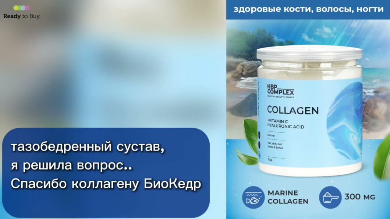 Тазобедренный сустав и коллаген от магазина Биокедр, отзыв от клиента смотреть онлайн