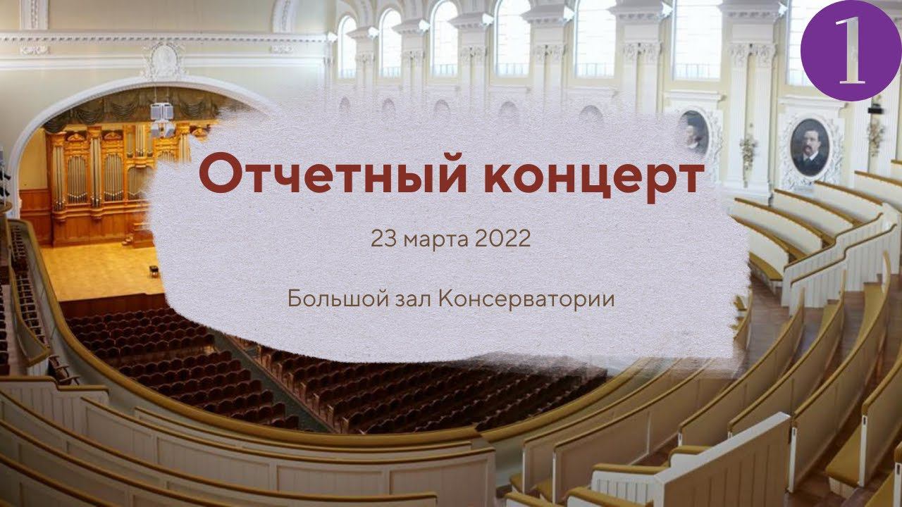23 марта 2022. Отчетный концерт студентов АМУ при МГК им. П.И. Чайковского. 1 отделение смотреть онлайн