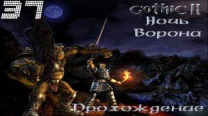 ▷Готика 2: Ночь Ворона [Прохождение]#37◁