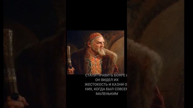 Почему Иван Грозный был таким жестоким? #история #интересно #факты #детство #ивангрозный #россия смотреть онлайн