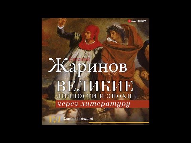 #Аудионовинка| Евгений Жаринов «История всех времен и народов через литературу» смотреть онлайн
