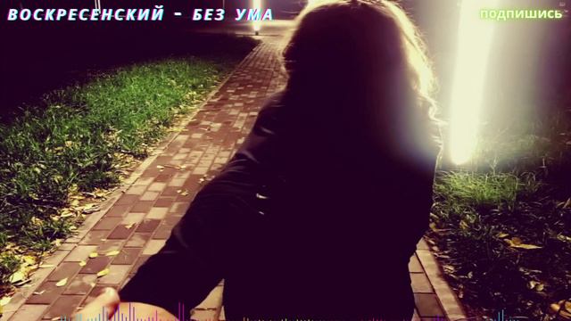 Воскресенский - Без Ума смотреть онлайн