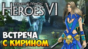 Герои 6. Святилище. Поражение или победа. Эпизод 3