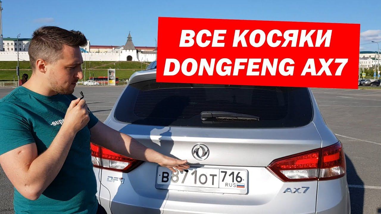 DongFeng AX7 (ДонгФенг) Все косяки за 3 месяца. Отзыв реального владельца. смотреть онлайн