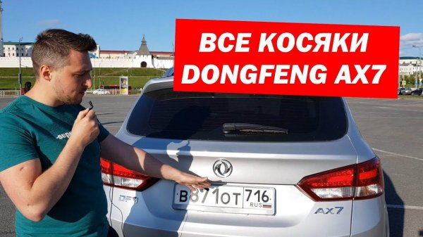 DongFeng AX7 (ДонгФенг) Все косяки за 3 месяца. Отзыв реального владельца.