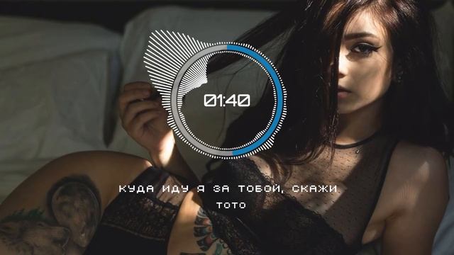 TOTO - Куда иду я за тобой, скажи смотреть онлайн