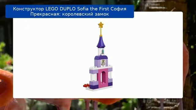 Конструктор LEGO DUPLO Sofia the First София Прекрасная: королевский замок смотреть онлайн