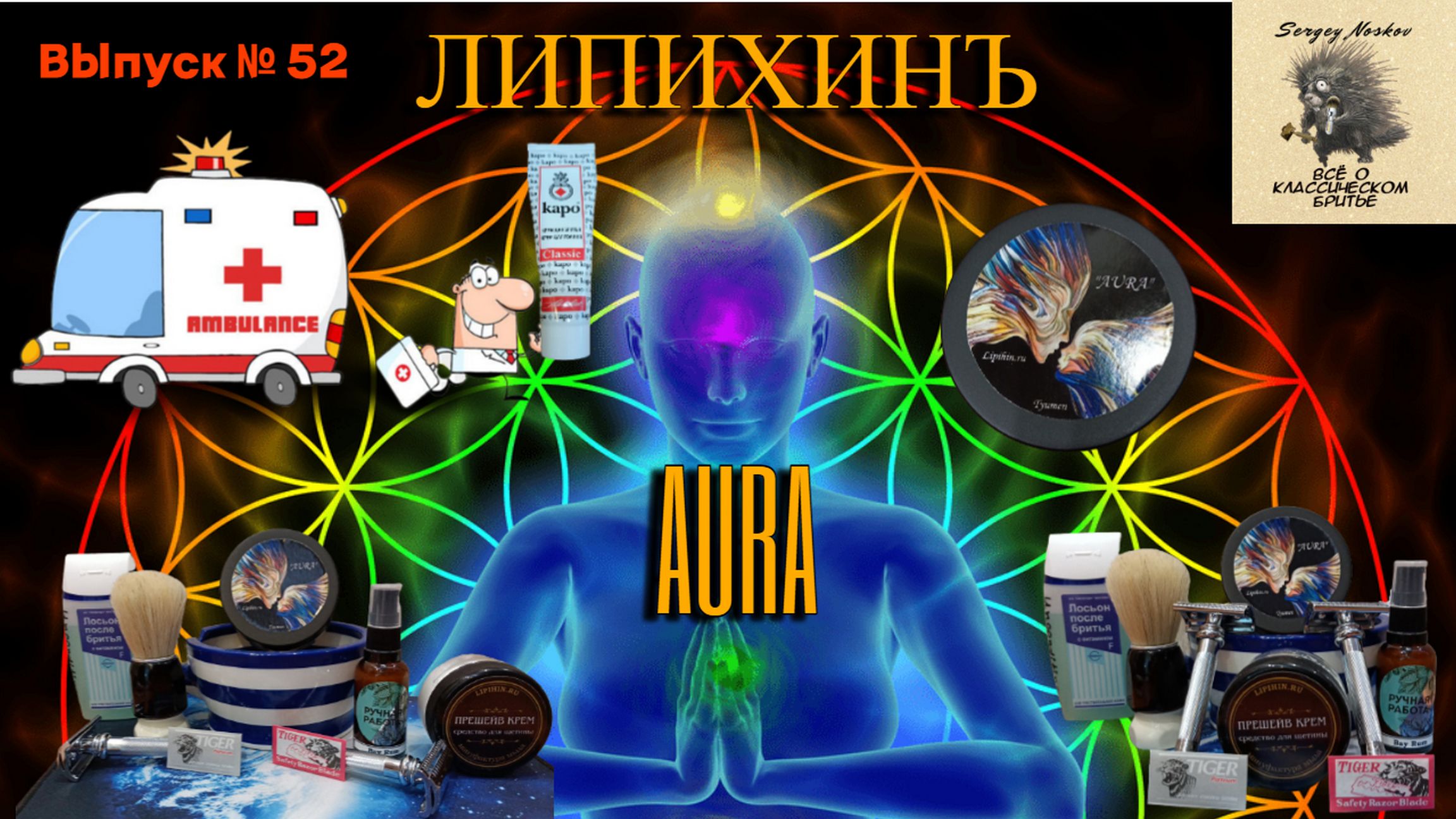 Вып. 52. Липихинъ АУРА. Тест лезвий TIGER. Бритва Merkur 39 Slant.mp4