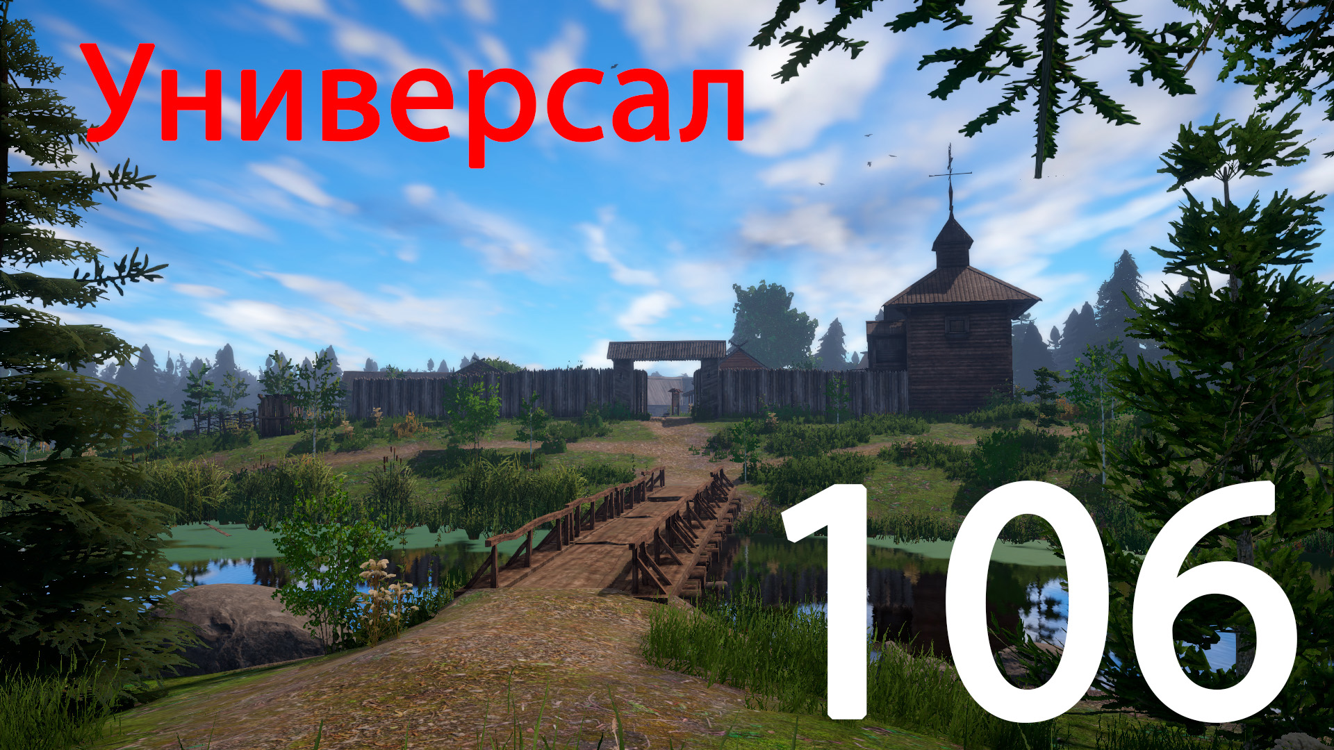 РР 4 Универсал 106 смотреть онлайн