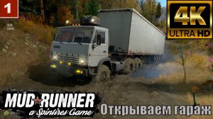 4K Spintires: MudRunner gameplay Камаз 5511 Открываем Гараж