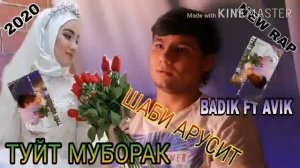 бадик туй муборак