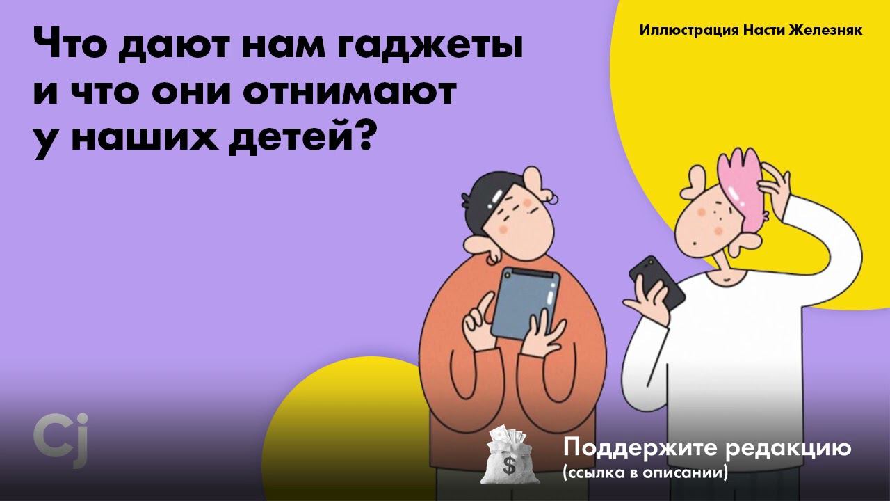 Что дают нам гаджеты и что они отнимают у наших детей? смотреть онлайн