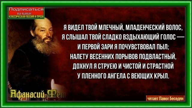 Я видел твой млечный младенческий волос—Афанасий Фет —читает Павел Беседин смотреть онлайн