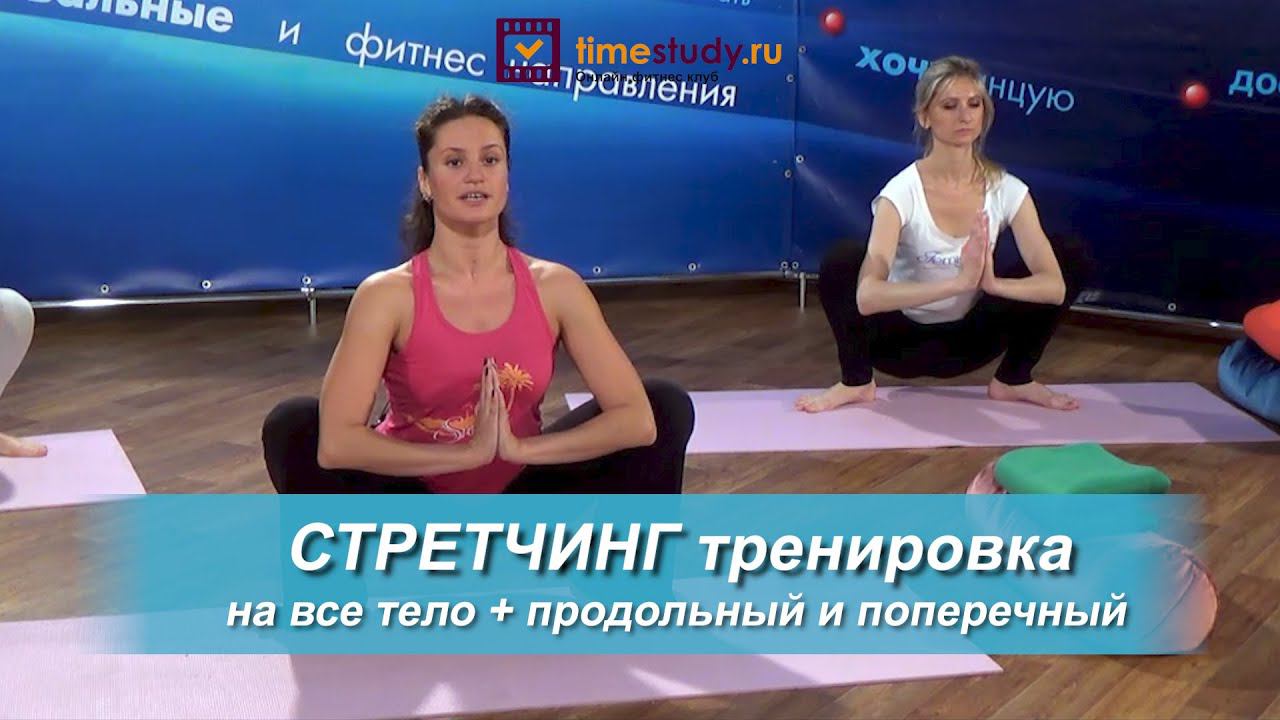 СТРЕТЧИНГ тренировка №13 на все тело плюс продольный и поперечный шпагат смотреть онлайн