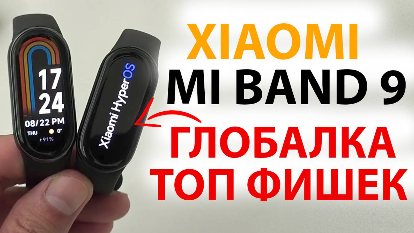 XIAOMI MI BAND 9 ГЛОБАЛКА с HyperOS🔥 ТОП ФИШЕК, ОТЛИЧИЕ ОТ ВЕРСИИ CN, ЧТО с NFC и GPS? смотреть онлайн