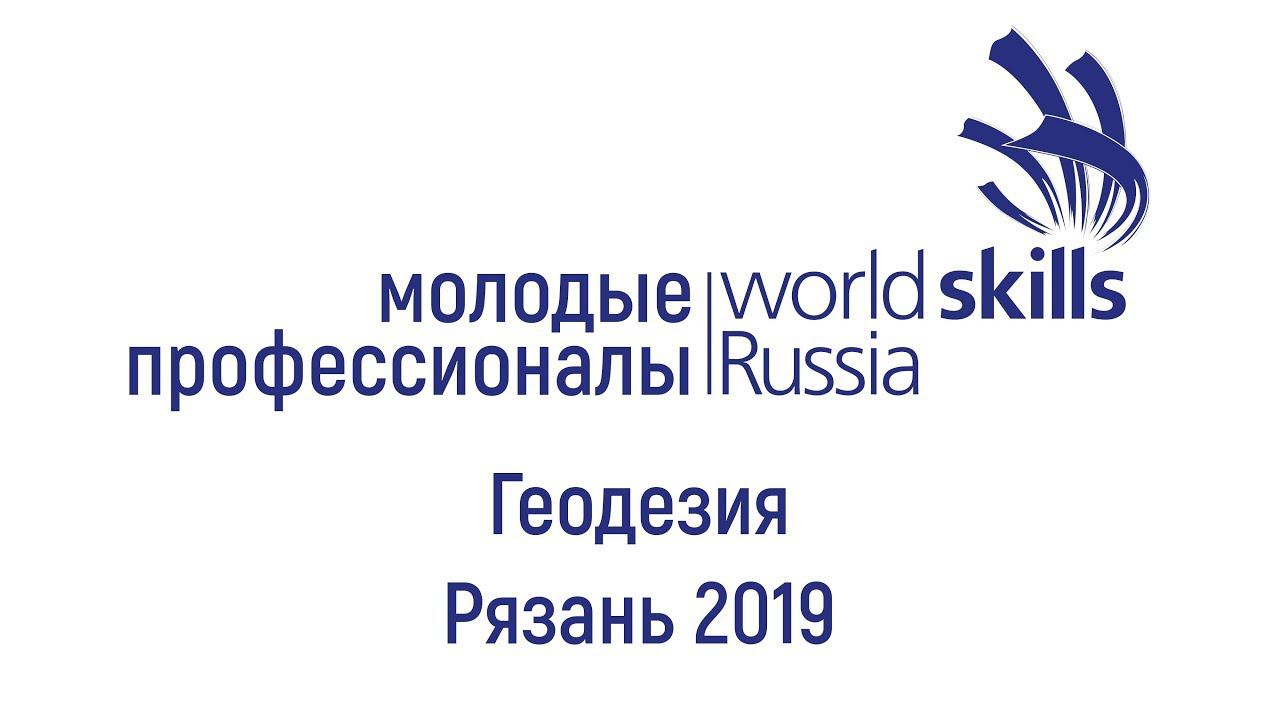 WorldSkills Russia Рязань 2019 Геодезия смотреть онлайн