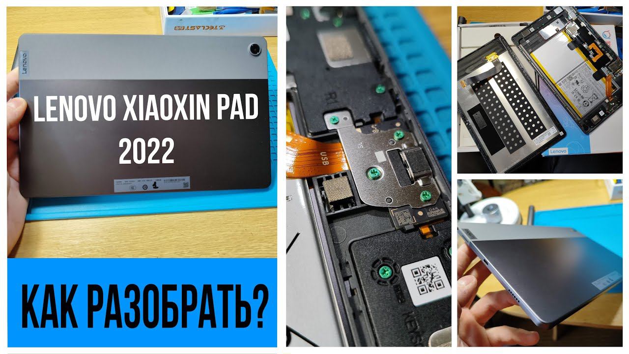 ️ Lenovo XiaoXin Pad 2022 - КАК РАЗОБРАТЬ? смотреть онлайн