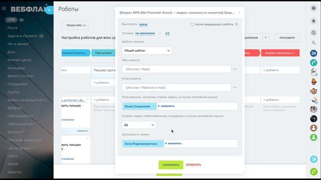 Настройка роботов для отправки NPS в Битрикс24 смотреть онлайн