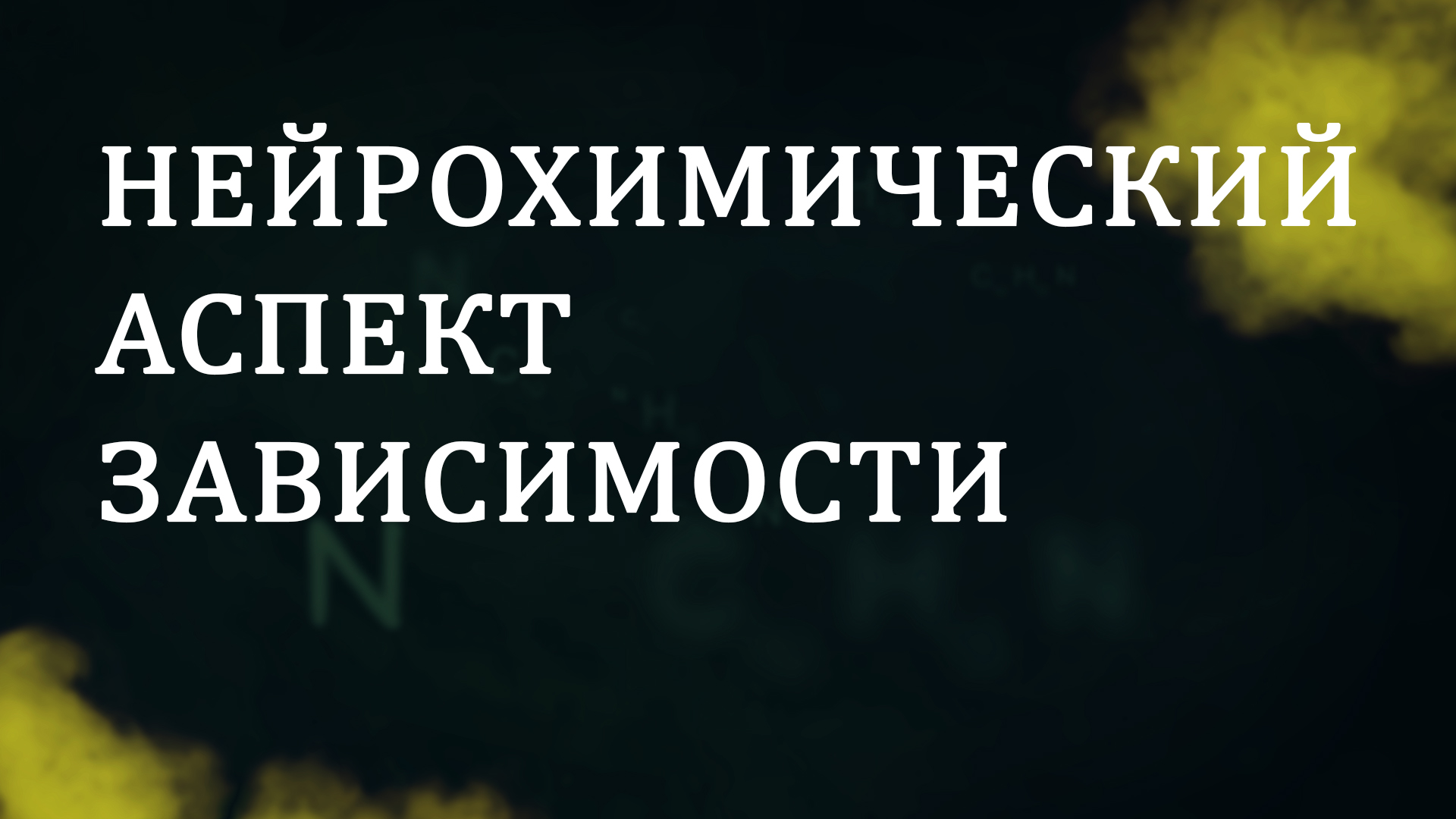 CM5001 Rus 6. Нейрохимический аспект зависимости