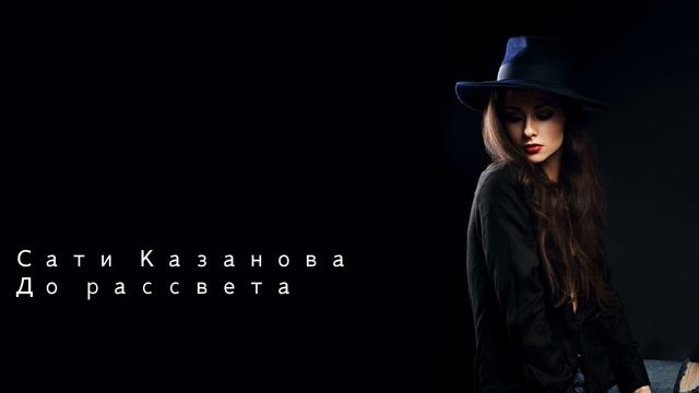 Сати Казанова До рассвета смотреть онлайн