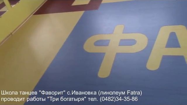 Укладка коммерческого линолеума Fatra смотреть онлайн
