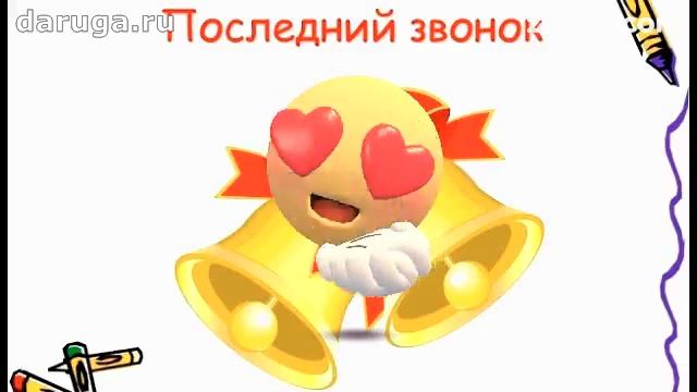 Последний звонок! Школьный звонок смотреть онлайн