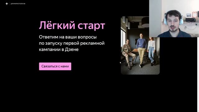 Сервис Лёгкий старт для маркетологов для запуска первой рекламы в Дзене смотреть онлайн