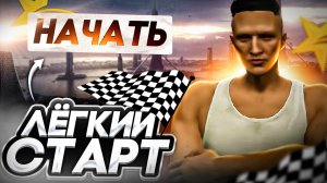 Лучший старт за 1 час в GTA 5 RP - Быстрый заработок с нуля на ГТА 5 РП