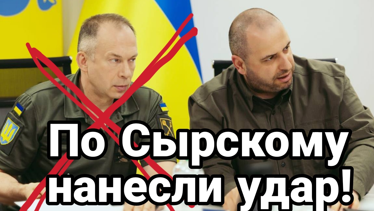 По Сырскому нанесли удар