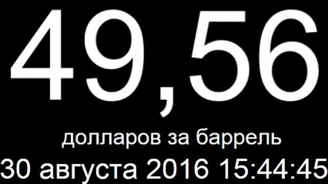 Курс доллара, евро, цена нефти сегодня 30 августа 2016 онлайн смотреть онлайн