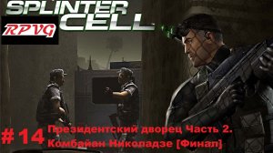 Прохождение Splinter Cell - Серия 14: Президентский дворец Часть 2. Комбайан Николадзе [Финал]