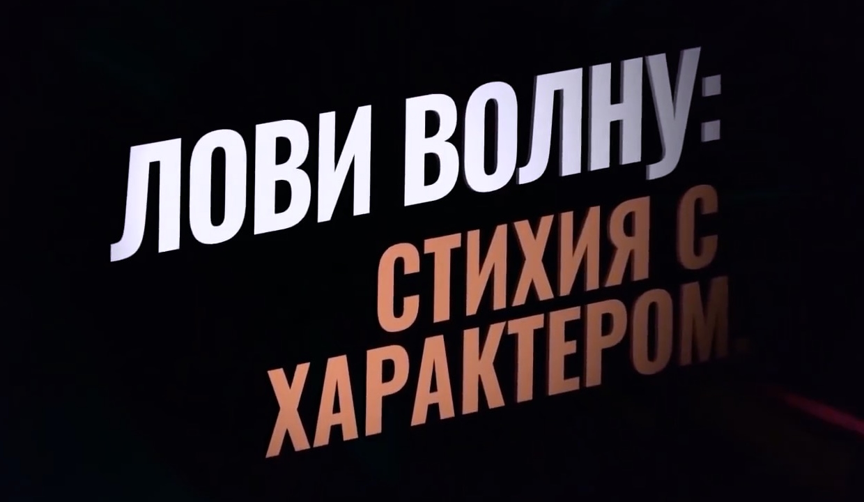 Лови волну. Стихия с характером — Русский трейлер (2021) смотреть онлайн