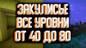 ВСЕ УРОВНИ ЗАКУЛИСЬЕ ОТ 40 ДО 80 / СЕКРЕТНЫЕ УРОВНИ ЗАКУЛИСЬЕ