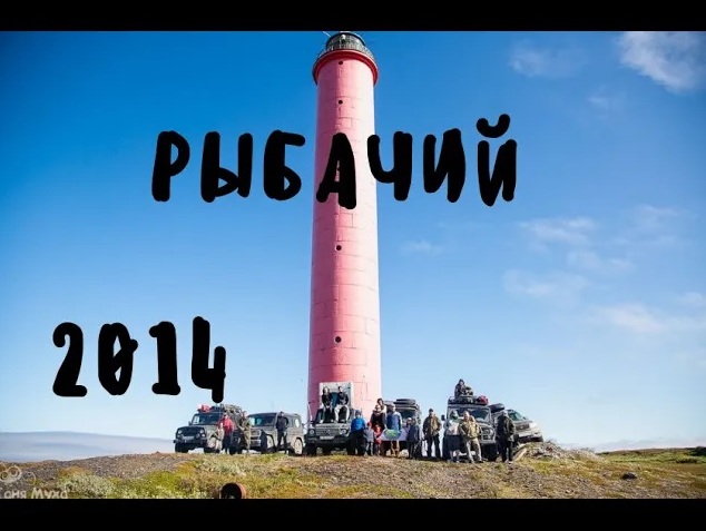 Полуостров Средний, Рыбачий, Хибины, Белое море, Онега . 2014год смотреть онлайн