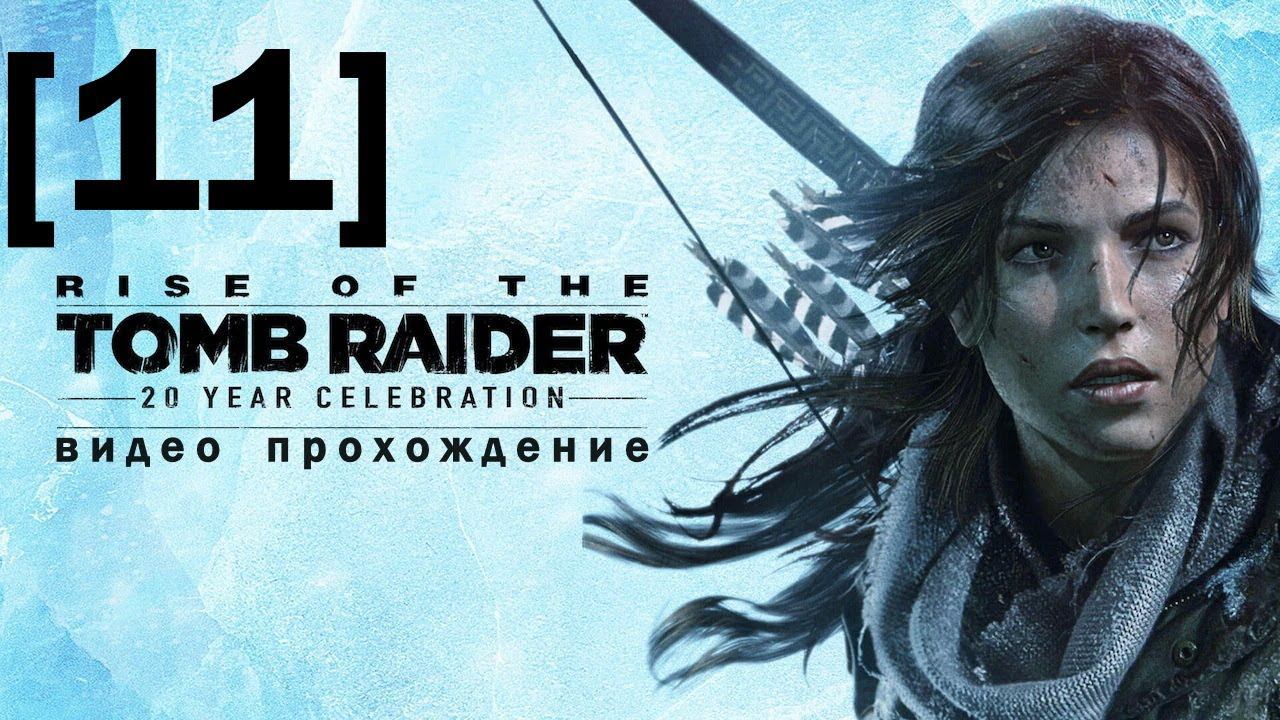 Прохождение Rise of the Tomb Raider [11]