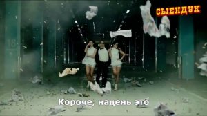 OPPA GANGNAM STYLE Русская версия