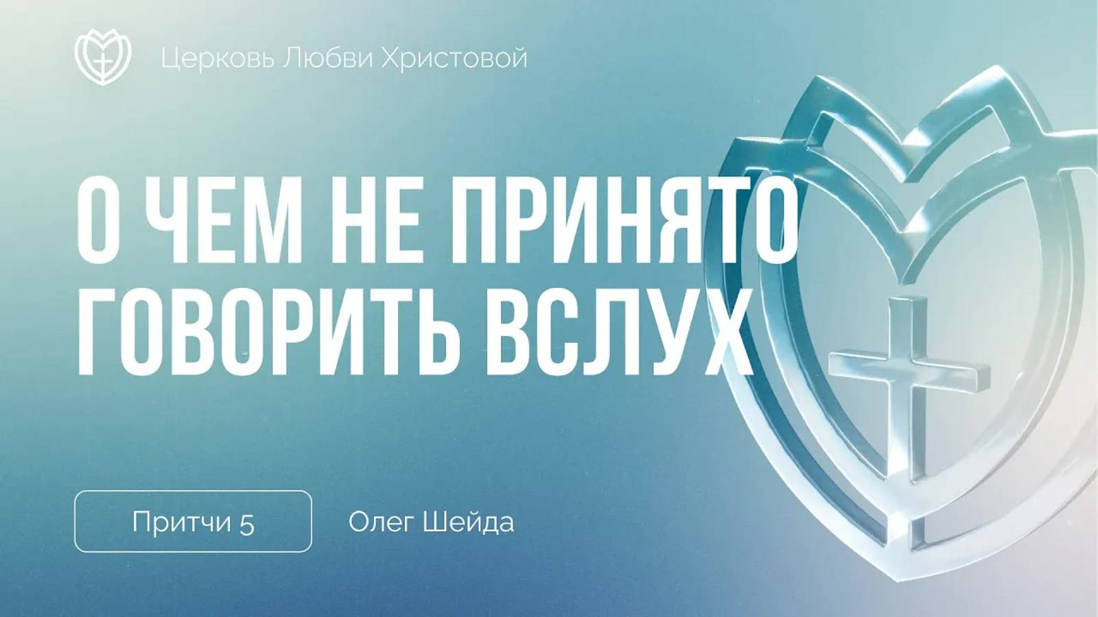 Грехи в интимной сфере. О чём не принято говорить вслух ｜ Притчи 5 ｜Олег Шейда смотреть онлайн