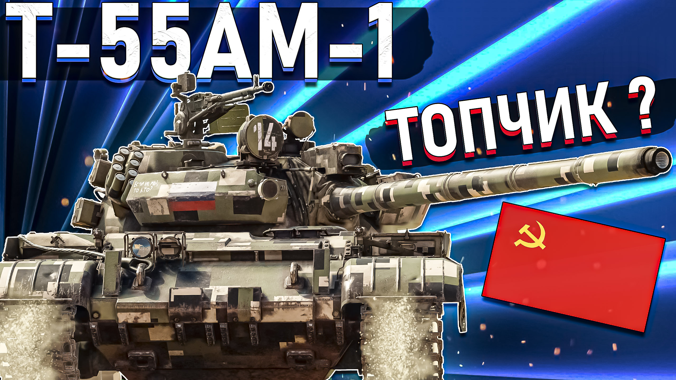 War Thunder - Т-55АМ-1 ОДИН ИЗ ЛУЧШИХ смотреть онлайн