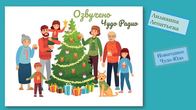 "Новогоднее Чудо-Юдо" Лилианна Леонтьева Чудо Радио смотреть онлайн