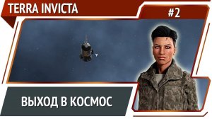 Раскачиваем лодку во Франции / Terra Invicta: прохождение за Сопротивление #2