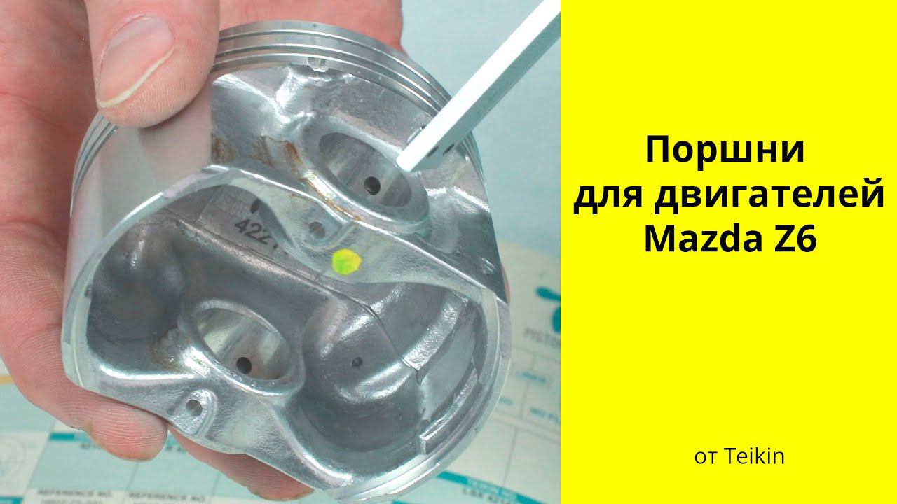 Z6 (1.6L) Mazda поршни Teikin (42211) смотреть онлайн