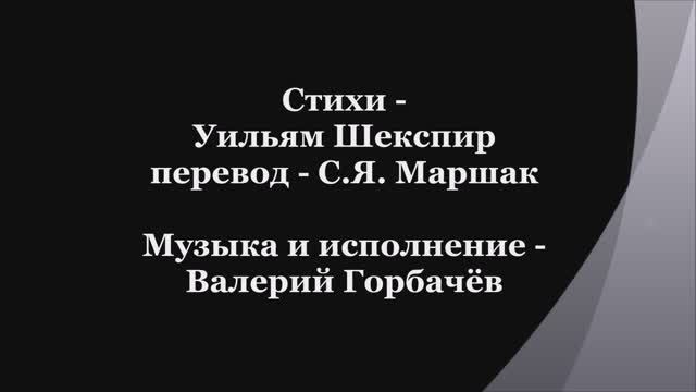 Валерий Горбачёв - СОНЕТ №8 смотреть онлайн