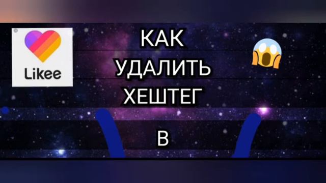 КАК удалить ХЕШТЕГ в likee 🐣💞🐣💞 смотреть онлайн